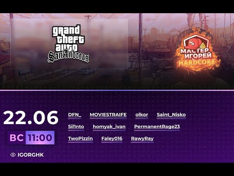 Видео: Мастер Игорей Сезон 3 Выпуск 25 | GTA SA