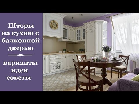 Видео: 🏠 Шторы на кухню с балконной дверью: 5 вариантов штор, идеи, советы как выбрать идеальный вариант