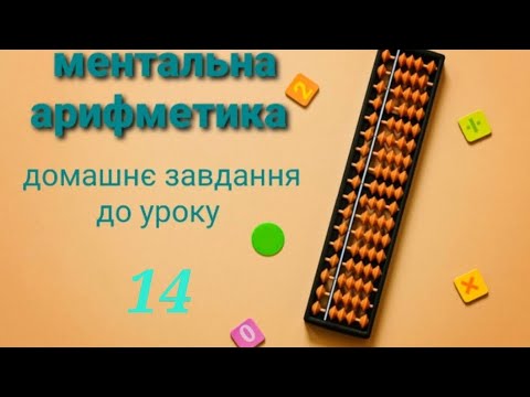 Видео: Ментальна арифметика домашнє завдання до уроку 14