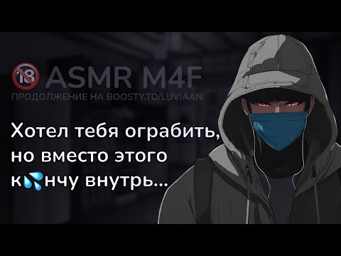 Видео: асмр | ПРЕСТУПНИК врывается в твой дом и берет то, что хочет... [asmr m4f]