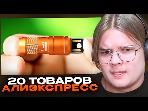 Видео: КАША СМОТРИТ - 20 ТОВАРОВ с Алиэкспресс, Новые Вещи От Которых Точно ОФИГЕЕШЬ (AliShoW)