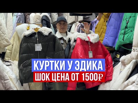 Видео: ЕЩЕ БОЛЬШЕ НОВИНОК У ЭДИКА 🔥КУРТКИ ОТ 1500₽ ШОК ЦЕНА ОСЕНЬ И ЗИМА 🔥#садовод #рыноксадовод