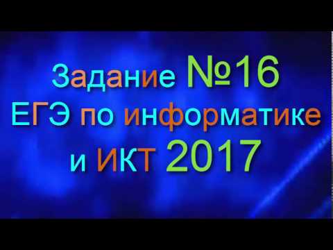 Видео: ЗАДАНИЕ 16. ЕГЭ по Информатике 2017. Системы счисления. Количество цифр