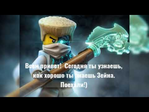 Видео: Тест на знание Зейна