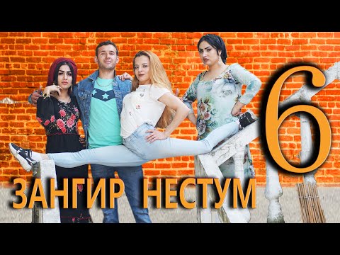 Видео: Зангир Нестум 6. Се зана Дон жуан Дустмурод шарипов دوست مراد شریپاو