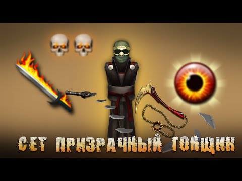 Видео: СЕТ ПРИЗРАЧНЫЙ ГОНЩИК В Shadow Fight 2 / Самое лучшее зачарованние.