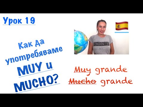 Видео: Урок 19:  MUY и MUCHO - УПОТРЕБА | Много примери | Aprende español | 🇪🇸