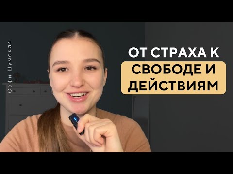 Видео: Как перестать бояться ответственности и начать действовать уверенно