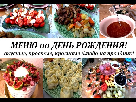 Видео: Меню на праздничный стол! Вкусные простые блюда на день рождения!