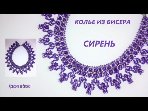 Видео: Колье из бисера Сирень