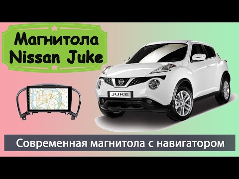 Видео: Надежная магнитола Ниссан Жук. Штатная магнитола Nissan Juke с навигатором и камерой HD.