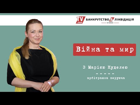 Видео: "Війна та Мир" з Марією Куделею. Серія 1. Мирова угода.