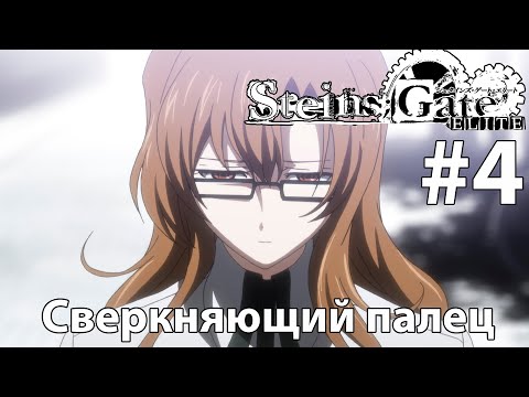 Видео: Сверкняющий палец ~ ня ➤ STEINS;GATE ELITE #4