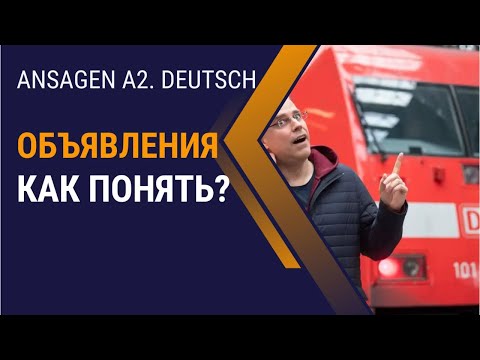 Видео: Объявления на немецком (A2). Как понять на слух? Ansagen