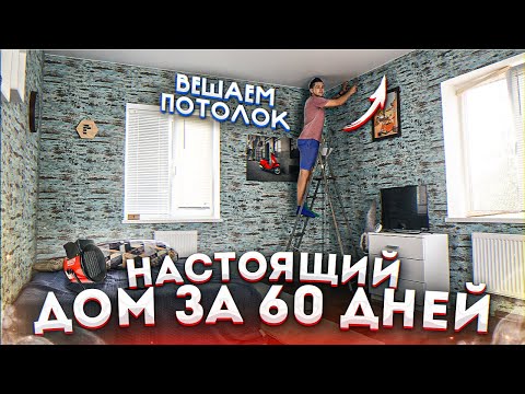 Видео: ПОСТРОИЛИ НАСТОЯЩИЙ 2-Х ЭТАЖНЫЙ ДОМ ЗА 60 ДНЕЙ ! ПОДВЕСНОЙ ПОТОЛОК
