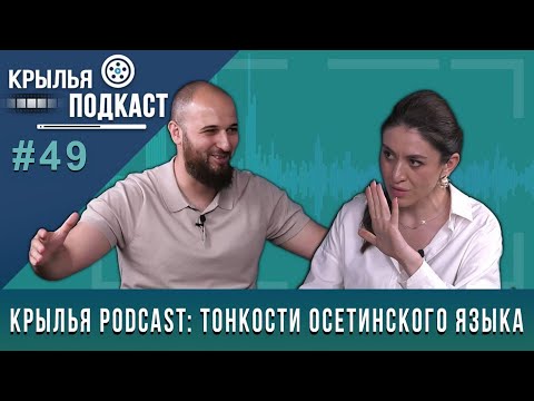 Видео: Крылья PODCAST: тонкости осетинского языка