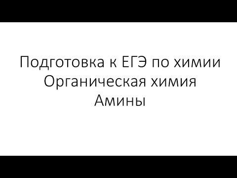 Видео: Занятие 12. ЕГЭ по химии. Органическая химия