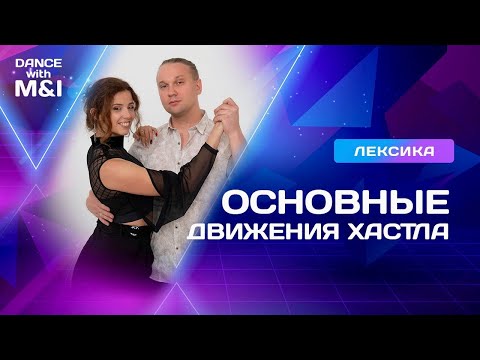 Видео: Основные движения Хастла и Дискофокса.