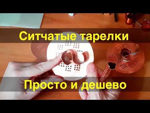 Видео: Ситчатые тарелки. Простые в изготовлении и дешевые.