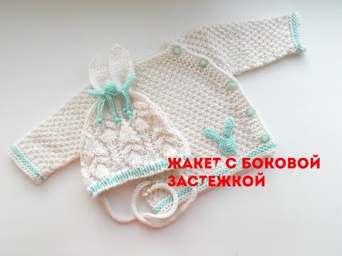 Видео: Жакет с боковой застежкой.Knitted jacket for baby