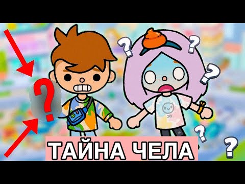 Видео: СУМАСШЕДШАЯ СЕМЕЙКА ТАЙНА ЧЕЛА ТОКА БОКА // сборник серий тока бока