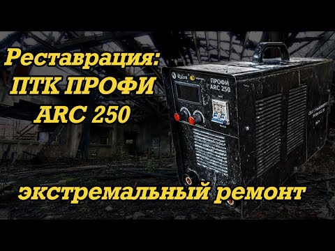 Видео: Реставрация: ПТК ПРОФИ ARC 250