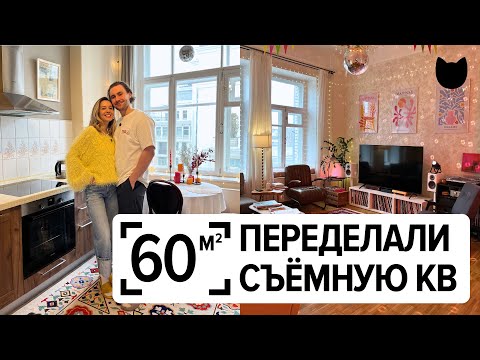 Видео: 🔥Переделали ВСЁ и вот ЧТО ПОЛУЧИЛОСЬ! Самая уютная съёмная квартира