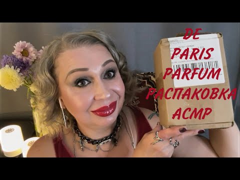 Видео: "DE PARIS" PARFUM, РАСПАКОВКА И ОБЗОР АРОМАТОВ, АСМР