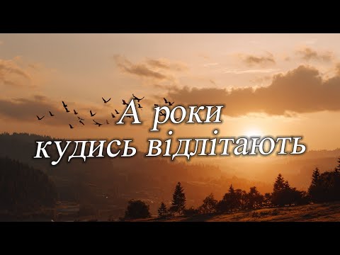 Видео: А роки кудись відлітають