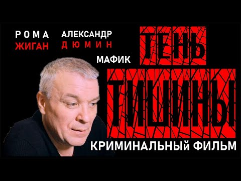 Видео: КРИМИНАЛЬНЫЙ ФИЛЬМ "Тень тишины". Дюмин, Жиган, Мафик