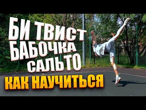 Видео: как научиться сальто БИ ТВИСТ и трюк Бабочка