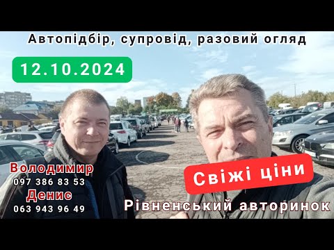 Видео: Авторинок Рівне.12.10.24.Свіжі ціни на авто