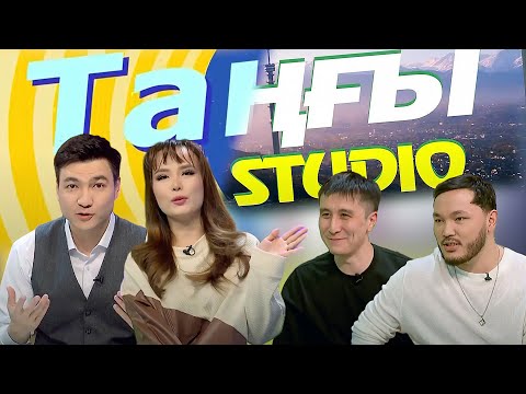 Видео: Бақытжан Смат. Бабур Әділхан | Таңғы STUDIO