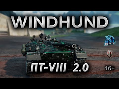 Видео: ПОГОВОРИМ ПРО - WINDHUND  #worloftanks #wot #обзор #economist