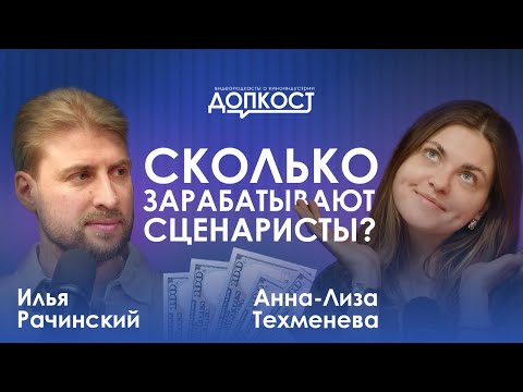 Видео: Pro разбор #1 | Анна-Лиза Техменева. Сценаристка, которая знает, как пробиться в индустрию