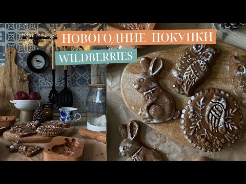 Видео: НОВОГОДНИЕ ПОКУПКИ ДЛЯ ДОМА С OZON И WILDBERRIES