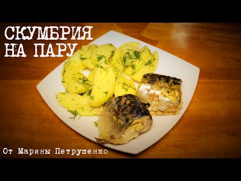 Видео: ВКУСНАЯ СКУМБРИЯ НА ПАРУ В МУЛЬТИВАРКЕ, РЕЦЕПТ СКУМБРИИ С КАРТОФЕЛЕМ #РЕЦЕПТЫ ДЛЯ МУЛЬТИВАРКИ