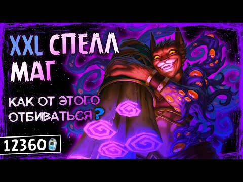 Видео: ЭТИ ЗАКЛИНАНИЯ СМЕТАЮТ ВСЁ — XXL СПЕЛЛ МАГ ОФФМЕТА КОЛОДА ТИТАНОВ | HEARTHSTONE