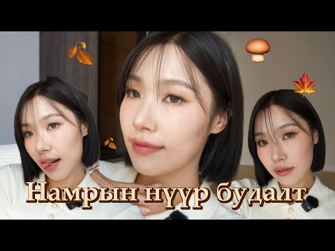 Видео: Намрын нүүр будалт 🔈🍂🫠 | fall warm tone makeup 