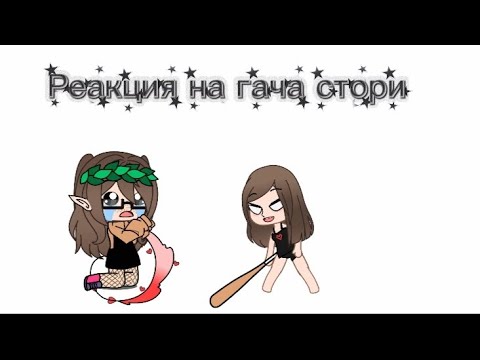 Видео: //Реакция на гача стори// 