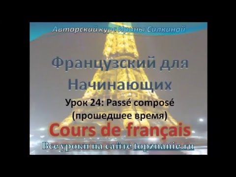 Видео: Французский с нуля, прошедшее время Passé Composé