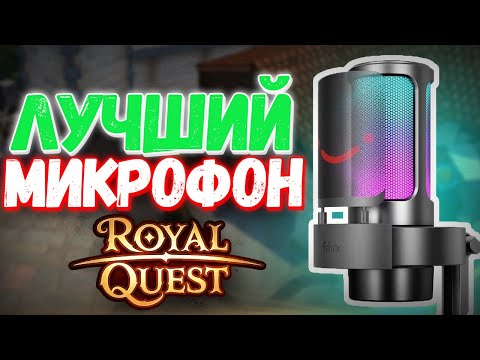 Видео: ГАЙД НА ДАНЖИ ЗА ВОЛШЕБНИКА С FIFINE Ampligame A8 - Royal Quest