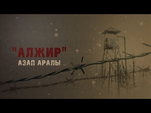 Видео: «АЛЖИР» азап аралы | Арнайы репортаж