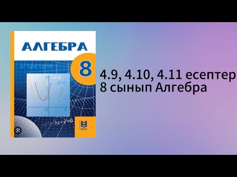 Видео: 4.9, 4.10, 4.11 есептер 8 сынып Алгебра