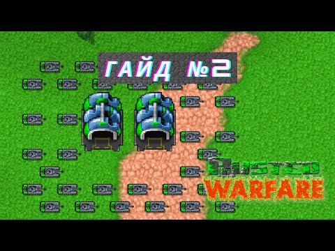 Видео: ГАЙД ПО RUSTED WARFARE | #2 БИЛД В МАСС ЛТ И ПЕРВАЯ ПОБЕДА! | С 0 ДО ПРО