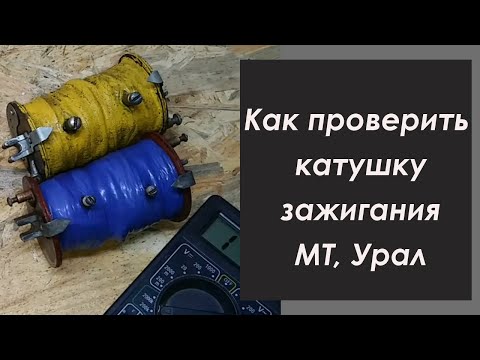 Видео: Как проверить катушку зажигания МТ Урал и возможные нюансы | How to check the ignition coil MT Ural