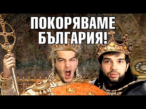 Видео: ПОКОРЯВАМЕ БЪЛГАРИЯ!