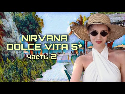 Видео: Обзор отеля Nirvana Dolce Vita 5* в Турции: 2 часть - Номер, Ужины и Дневной Бранч на Катамаране