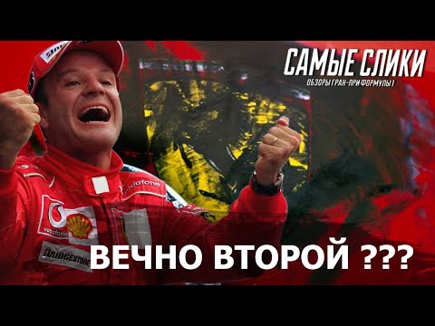 Видео: Рубенс Барикелло - Великий второй Формулы 1 часть 1