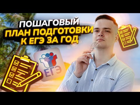 Видео: План ПОДГОТОВКИ к ЕГЭ по Физике 2025 I ЕГЭ по Физике для 10 классов Умскул